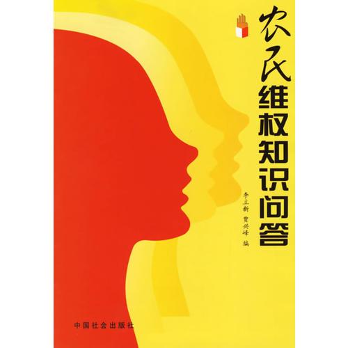 農(nóng)民維權(quán)知識問答
