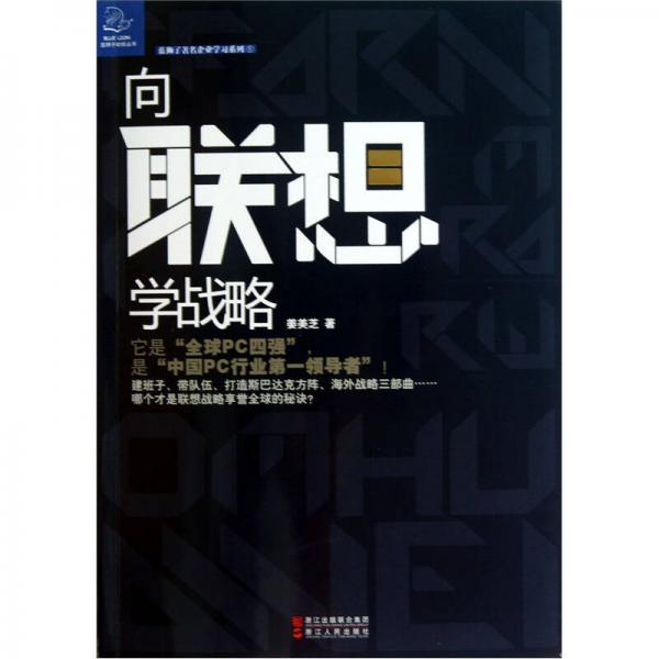 向聯(lián)想學(xué)戰(zhàn)略
