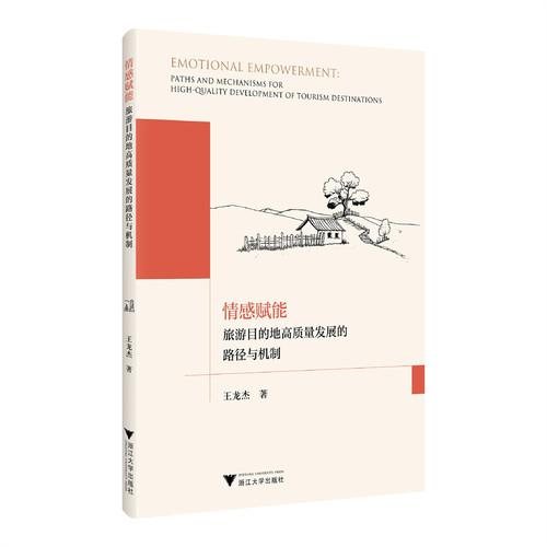 情感赋能：旅游目的地高质量发展的路径与机制