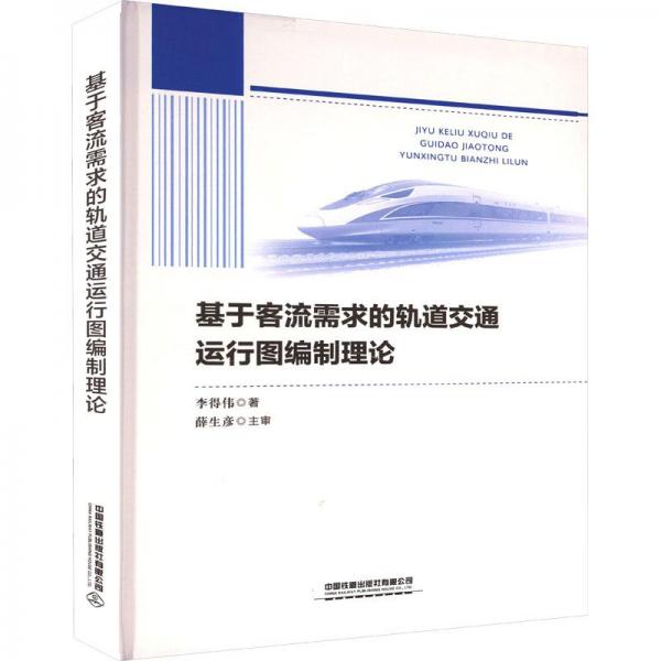 基于客流需求的軌道交通運(yùn)行圖編制理論