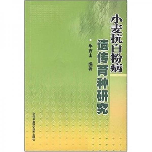 小麥抗白粉病遺傳育種研究