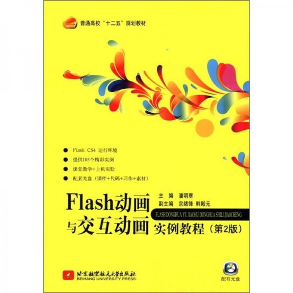 普通高校“十二五”規(guī)劃教材：Flash動畫與交互動畫實例教程（第2版）