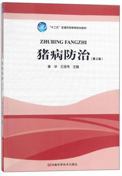 豬病防治/“十二五”普通高等教育規(guī)劃教材