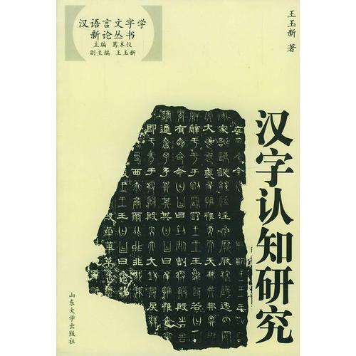 汉字认知研究——汉语言文字学新论丛书