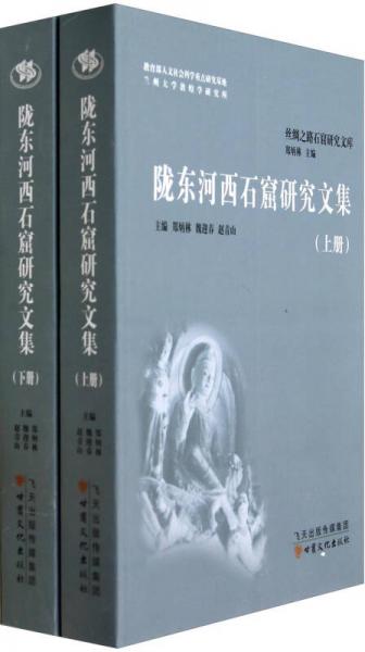 隴東河西石窟研究文集