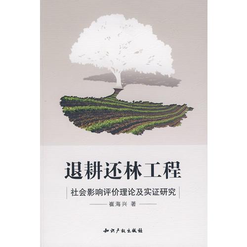 退耕還林工程社會(huì)影響評(píng)價(jià)理論及實(shí)證研究