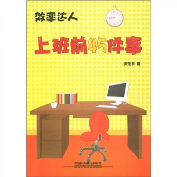 效率達(dá)人：上班前45件事