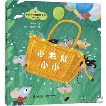 小老鼠小小/洪汛濤經(jīng)典低幼童話(拼音版）