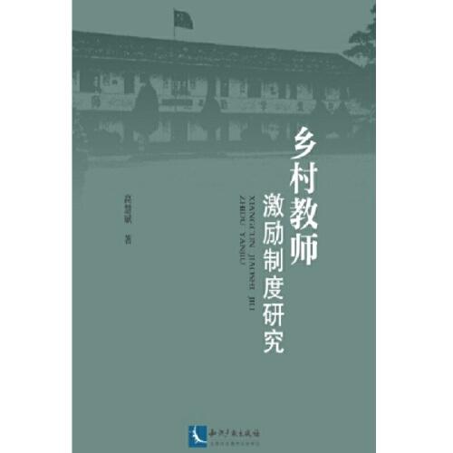 鄉(xiāng)村教師激勵(lì)制度研究