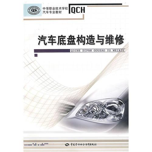 汽車底盤構(gòu)造與維修