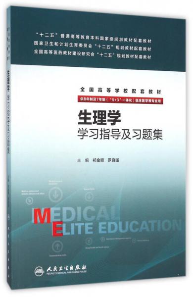 生理學(xué)學(xué)習(xí)指導(dǎo)及習(xí)題集(八年制配教)