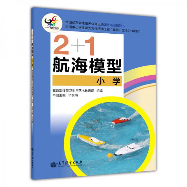 2+1航海模型（小学）