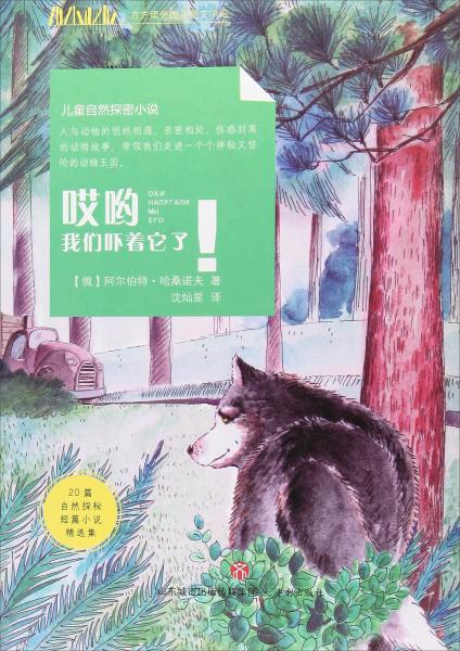 哎喲我們嚇著它了/方方蛋外國兒童文學(xué)館