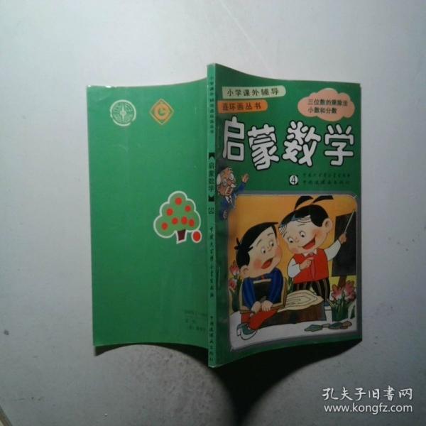 啟蒙數(shù)學(xué).三位數(shù)的乘除法、小數(shù)和分?jǐn)?shù)