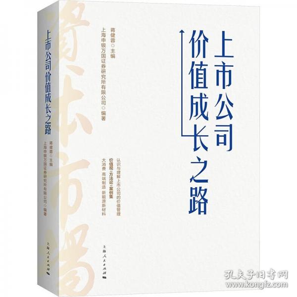上市公司价值成长之路