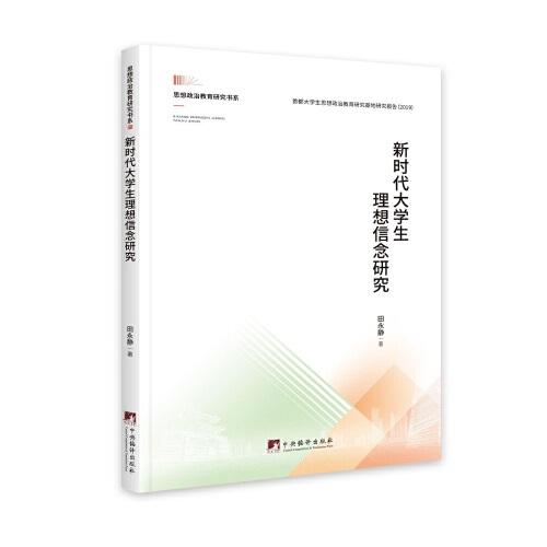新時代大學(xué)生理想信念研究