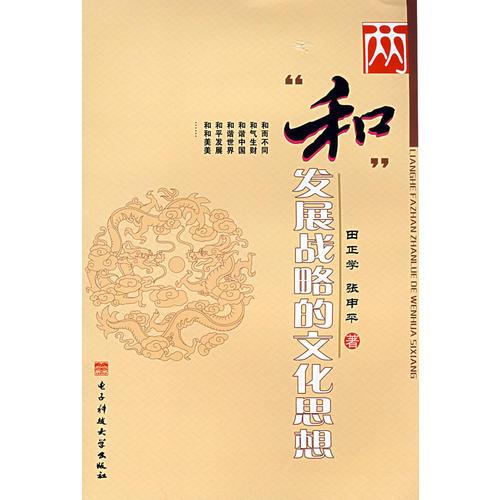 兩“和”發(fā)展戰(zhàn)略的文化思想