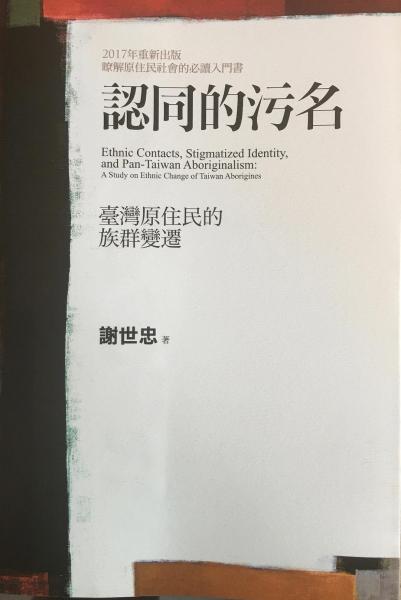 認(rèn)同的污名
