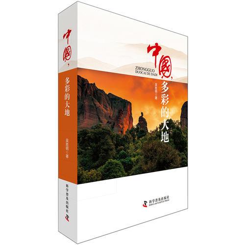 中國 多彩的大地