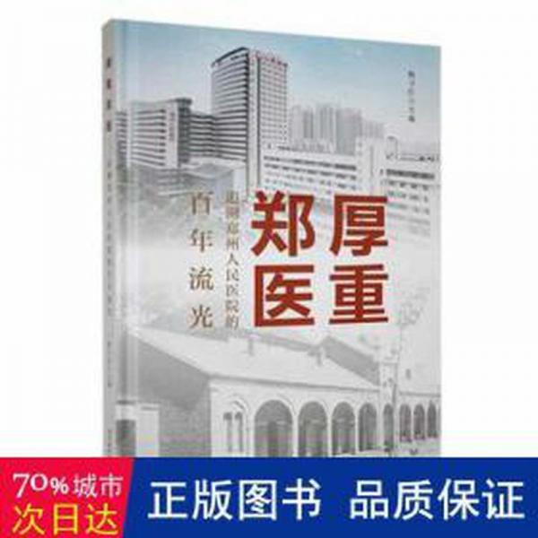 全新正版圖書 厚重鄭醫(yī)：追溯鄭州人民醫(yī)院的流光楊衛(wèi)紅河南科學(xué)技術(shù)出版社9787572509742