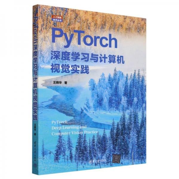 PyTorch深度学习与计算机视觉实践