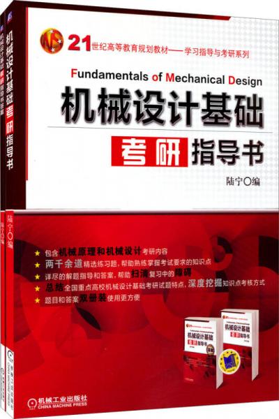 机械设计基础考研指导书