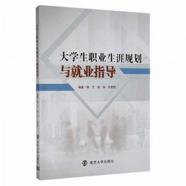 大職業(yè)生涯規(guī)劃與業(yè)指導(dǎo) 素質(zhì)教育 韓寧，徐偉，孫雪婷編著 新華正版