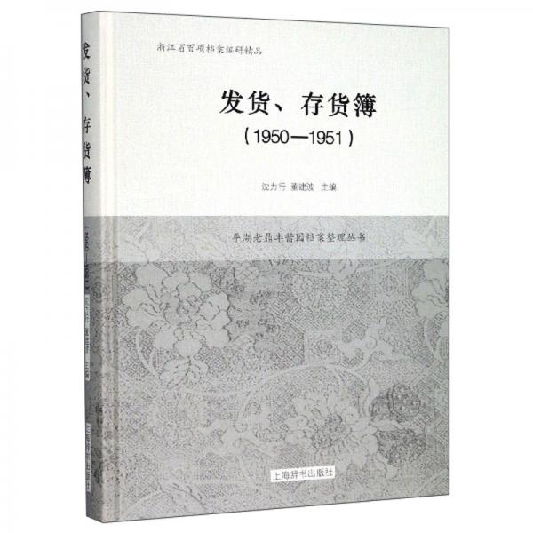 发货存货簿(1950-1951)/平湖老鼎丰酱园档案整理丛书