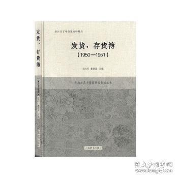 發(fā)貨存貨簿(1950-1951)/平湖老鼎豐醬園檔案整理叢書(shū)