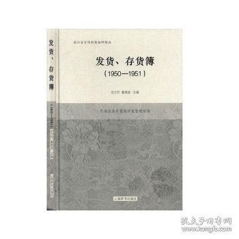 发货存货簿(1950-1951)/平湖老鼎丰酱园档案整理丛书