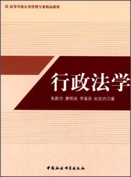 行政法學(xué)/高等學(xué)校公共管理專業(yè)精品教材