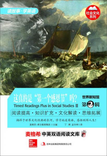 麥格希中英雙語閱讀文庫·社會文化系列·世界新知館（第2輯）：這真的是“第一個(gè)感恩節(jié)”嗎？（英漢對照）