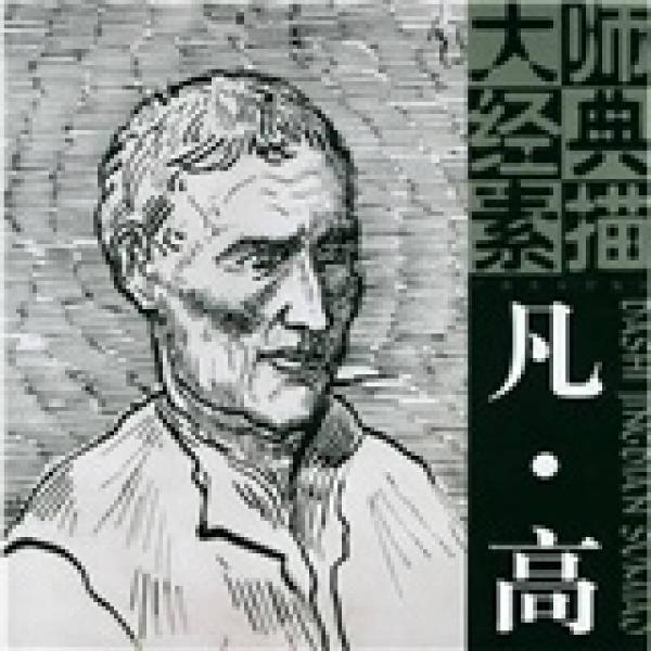 大師經(jīng)典素描：凡·高