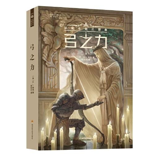 弓之力 法庭斗剑三部曲【英】K.J.帕克 科幻世界 