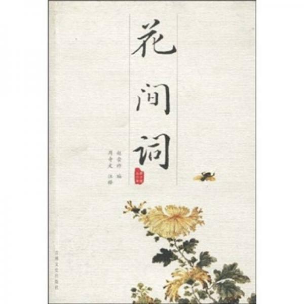 花間詞