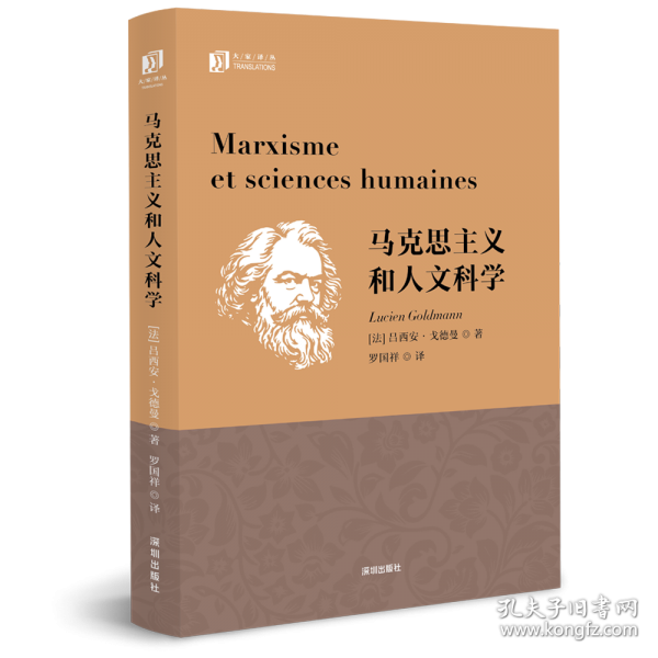 馬克思主義和人文科學