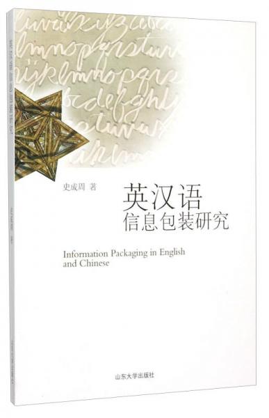 英汉语信息包装研究（英文版）