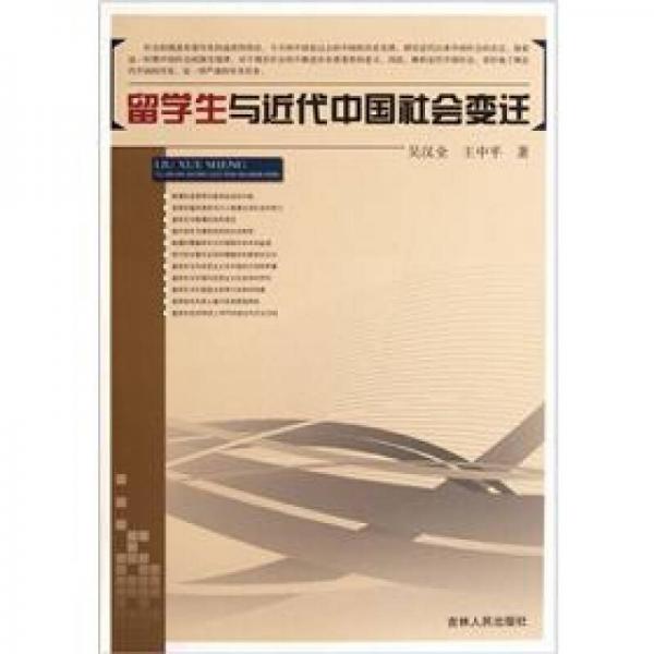 留學(xué)生與近代中國社會變遷