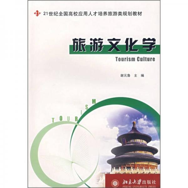 旅游文化學(xué)/21世紀全國高校應(yīng)用人才培養(yǎng)旅游類規(guī)劃教材