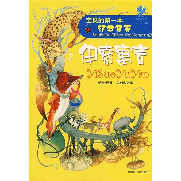 伊索寓言