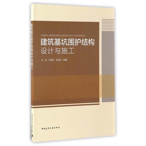建筑基坑圍護(hù)結(jié)構(gòu)設(shè)計(jì)與施工
