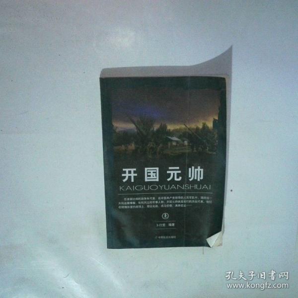 开国元帅.下册