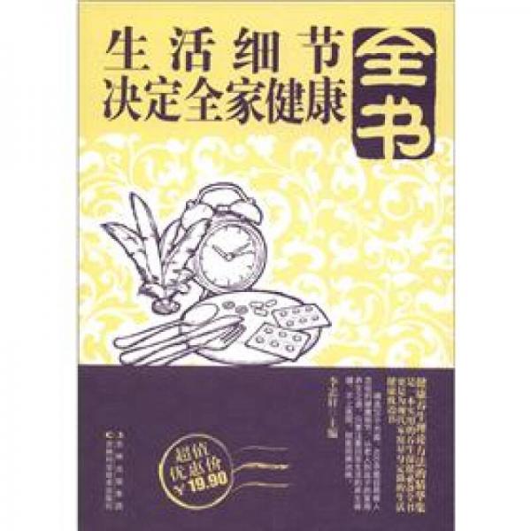 生活細(xì)節(jié)決定全家健康全書