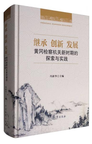 繼承 創(chuàng)新 發(fā)展：黃岡檢察機(jī)關(guān)新時期的探索與實(shí)踐