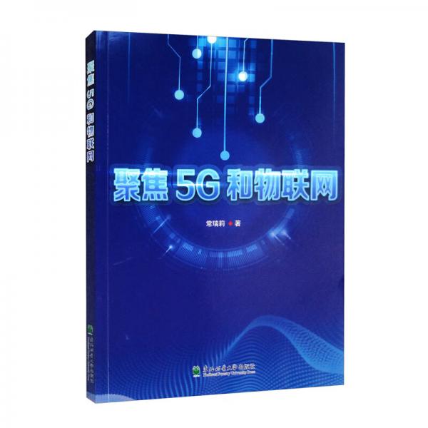 聚焦5G和物聯(lián)網(wǎng)