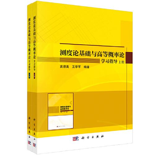測度論基礎(chǔ)與高等概率論學習指導(dǎo)（上下冊）