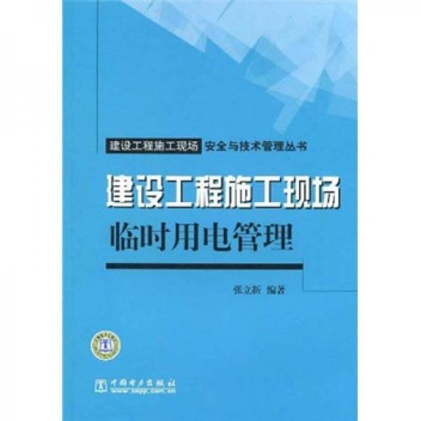 建设工程施工现场临时用电管理