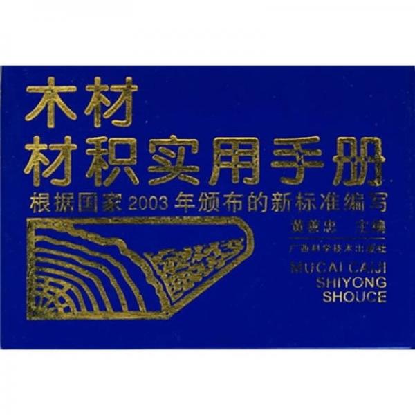 木材材積實用手冊