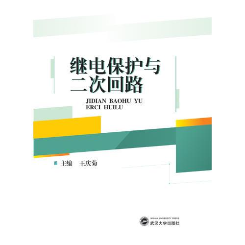 繼電保護(hù)與二次回路