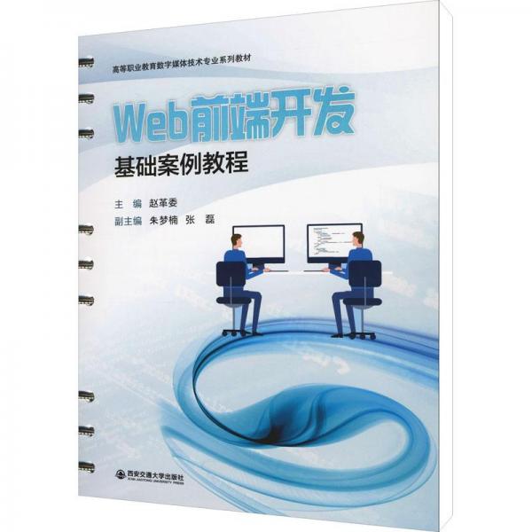 Web前端開發(fā)基礎(chǔ)案例教程